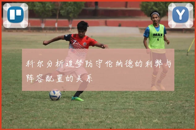 科尔分析追梦防守伦纳德的利弊与阵容配置的关系