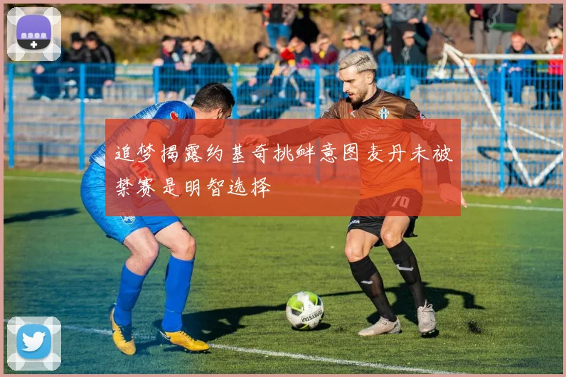 追梦揭露约基奇挑衅意图麦丹未被禁赛是明智选择