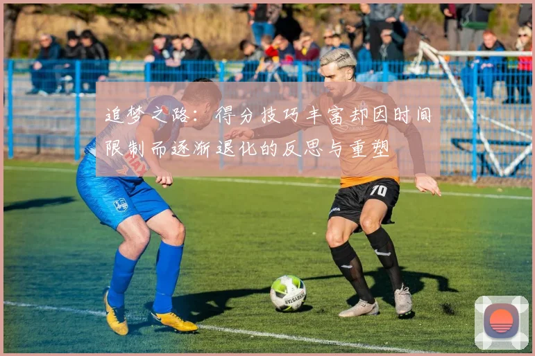 追梦之路：得分技巧丰富却因时间限制而逐渐退化的反思与重塑
