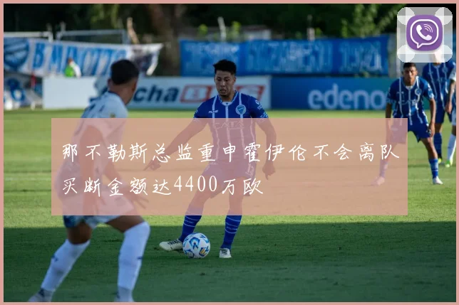那不勒斯总监重申霍伊伦不会离队买断金额达4400万欧