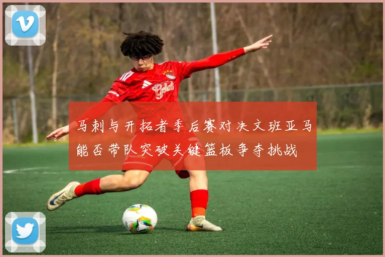 马刺与开拓者季后赛对决文班亚马能否带队突破关键篮板争夺挑战