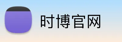 时博官网 Logo